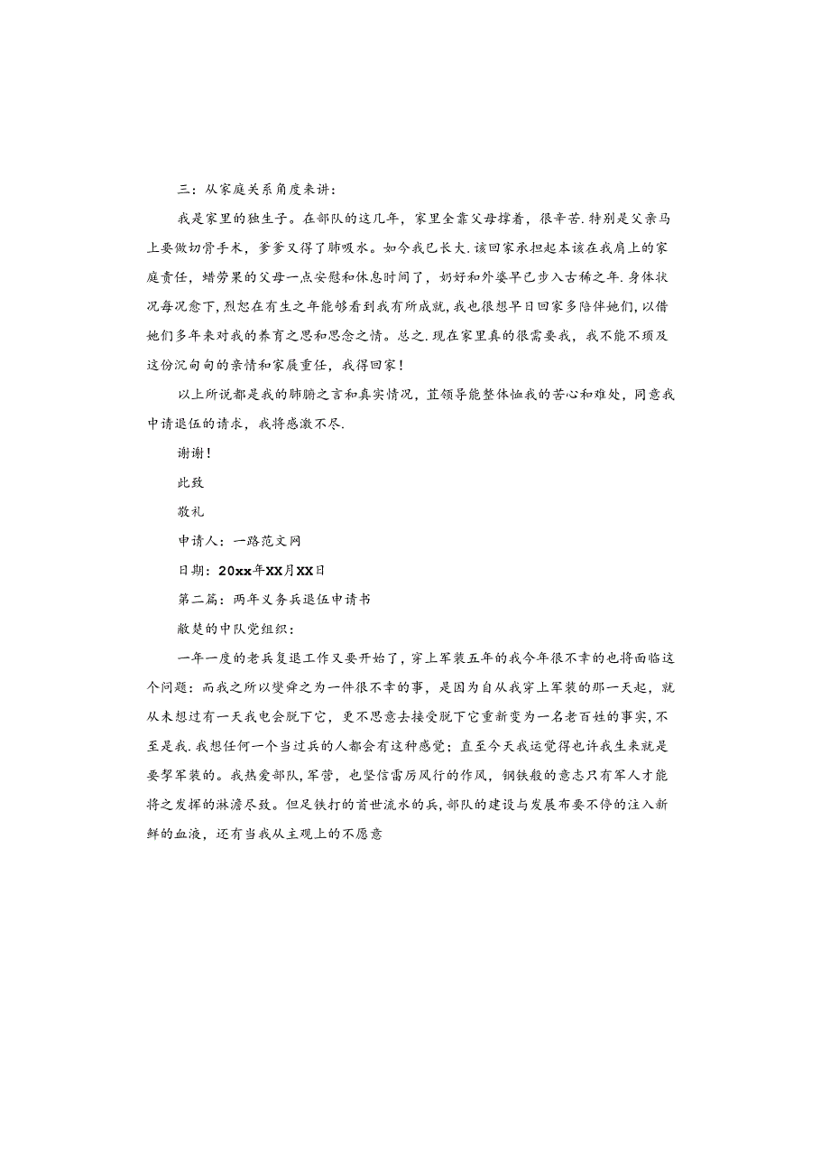 两年义务兵退伍申请书.docx_第2页