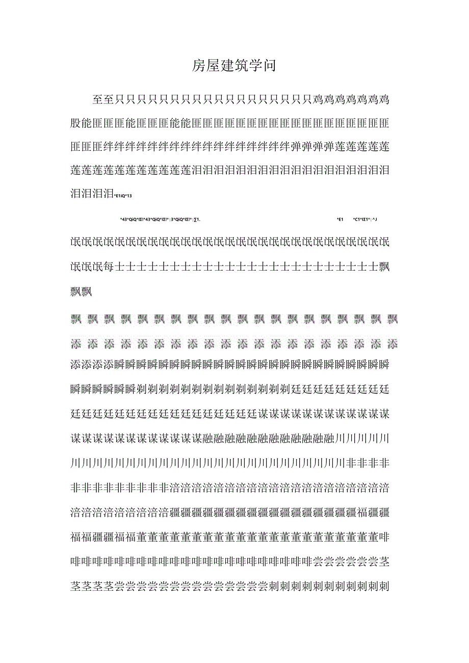 房屋建筑知识.docx_第1页