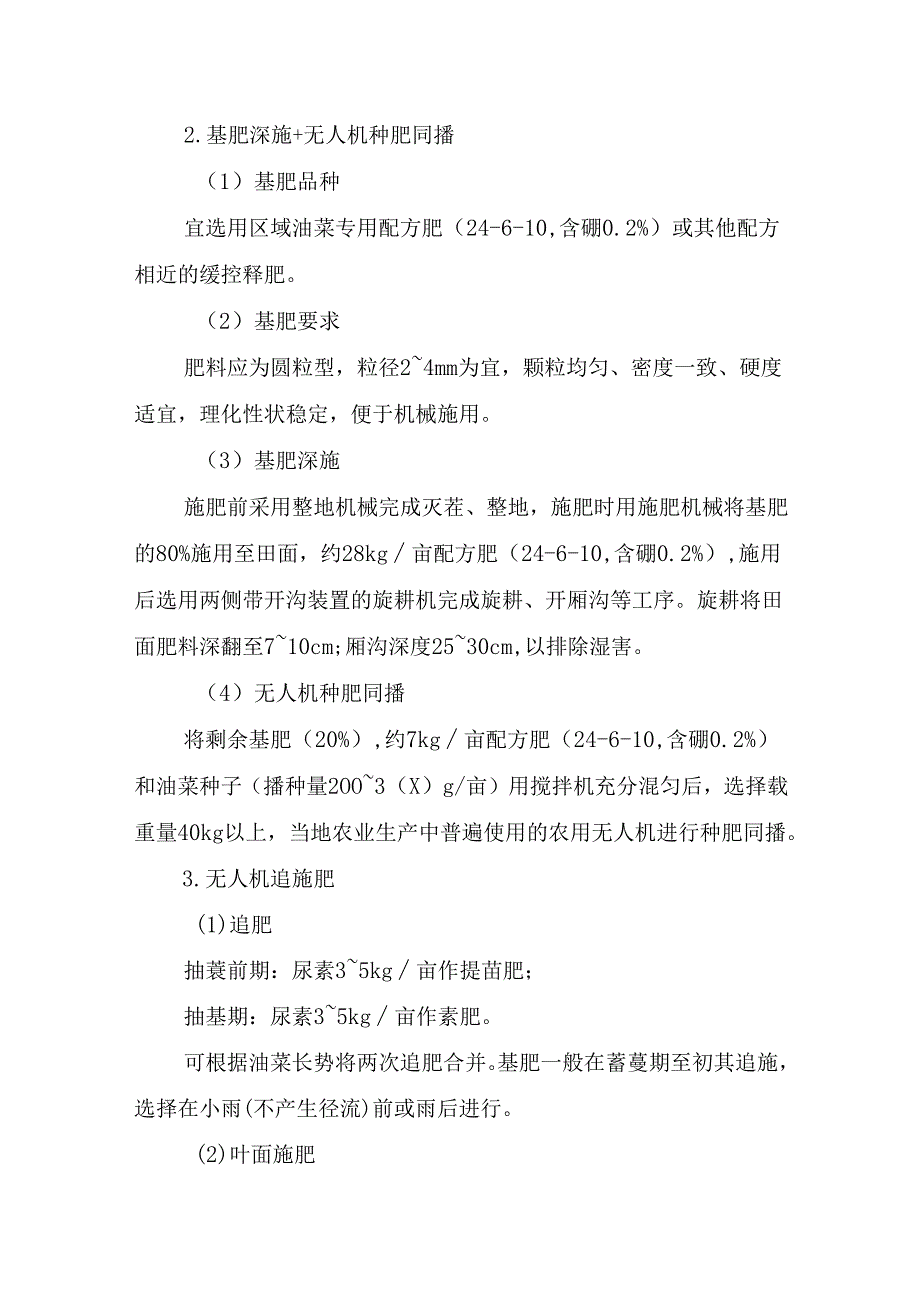 成都平原油菜“基肥深施+种肥同播+无人机追肥”技术模式.docx_第2页