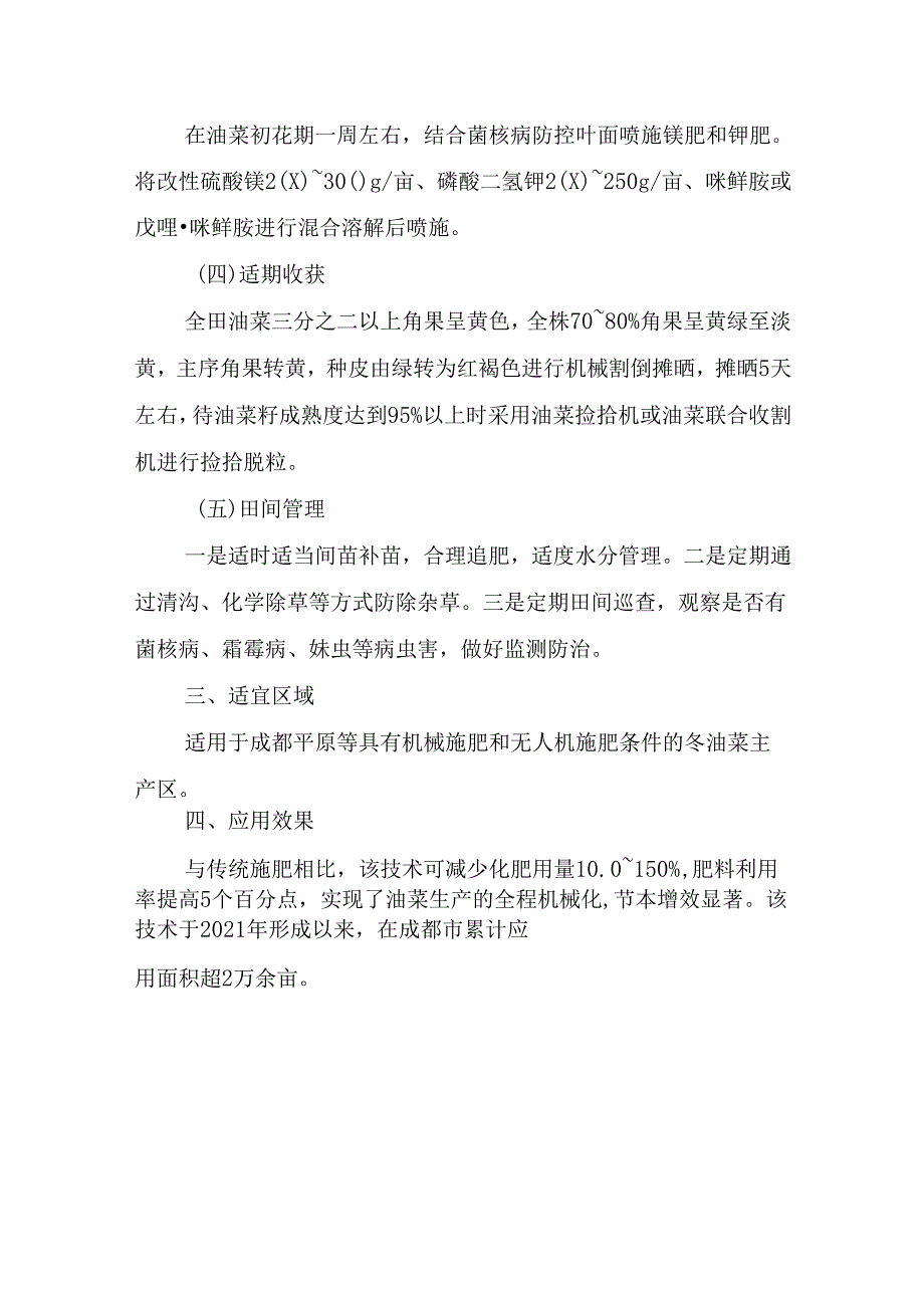 成都平原油菜“基肥深施+种肥同播+无人机追肥”技术模式.docx_第3页