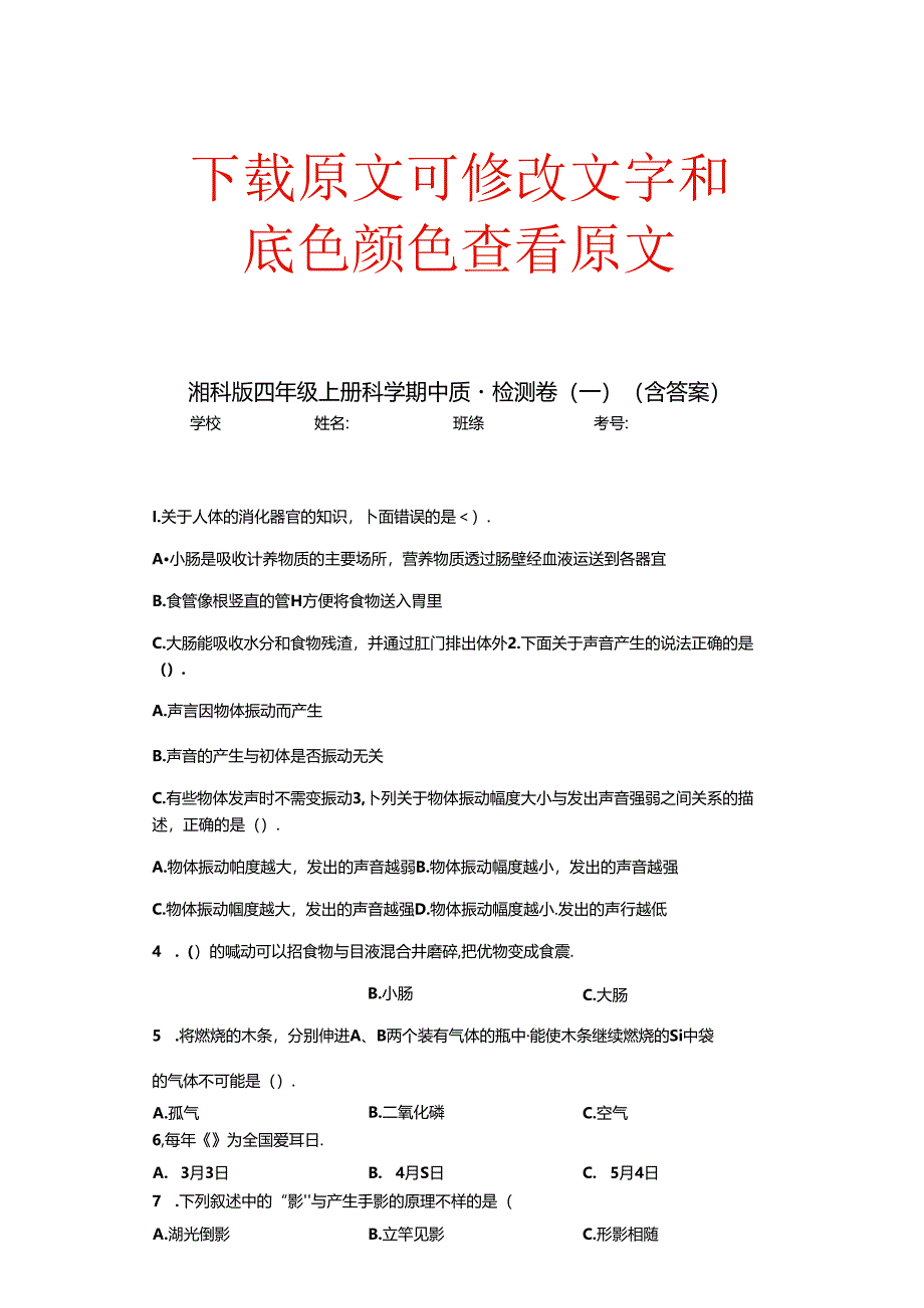 湘科版四年级上册科学期中质量检测卷(一)(含答案).docx_第1页