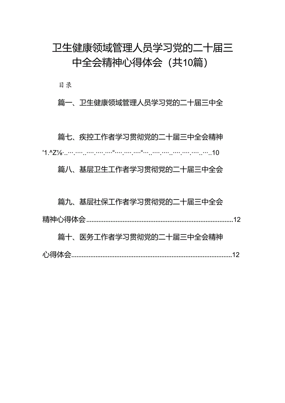 （10篇）卫生健康领域管理人员学习党的二十届三中全会精神心得体会范文.docx_第1页