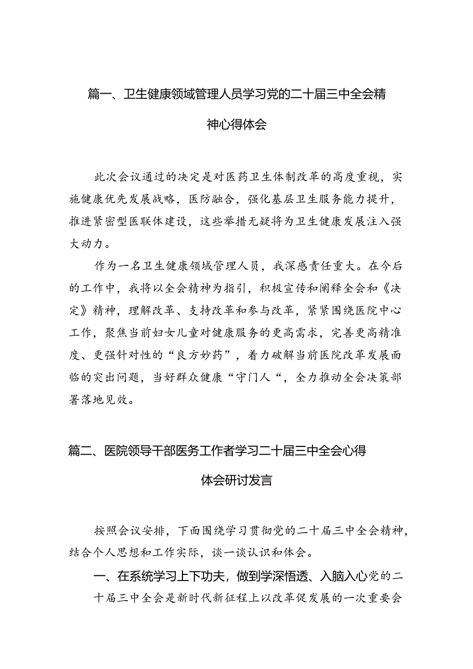 （10篇）卫生健康领域管理人员学习党的二十届三中全会精神心得体会范文.docx_第2页