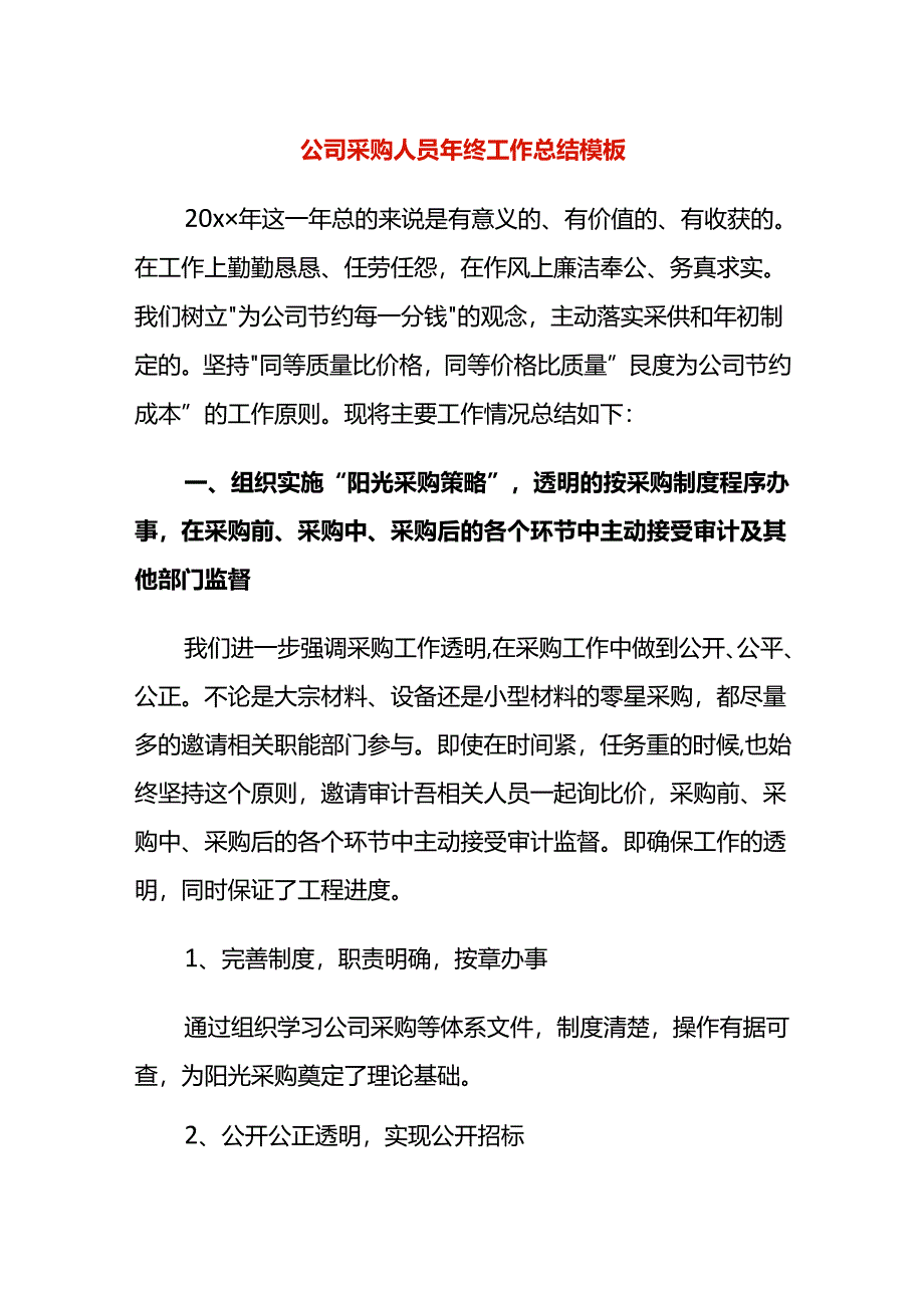 公司采购人员年终工作总结模板.docx_第1页