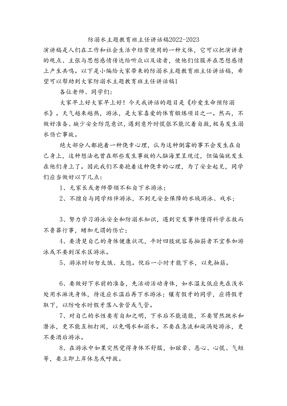 防溺水主题教育班主任讲话稿2022-2023.docx_第1页