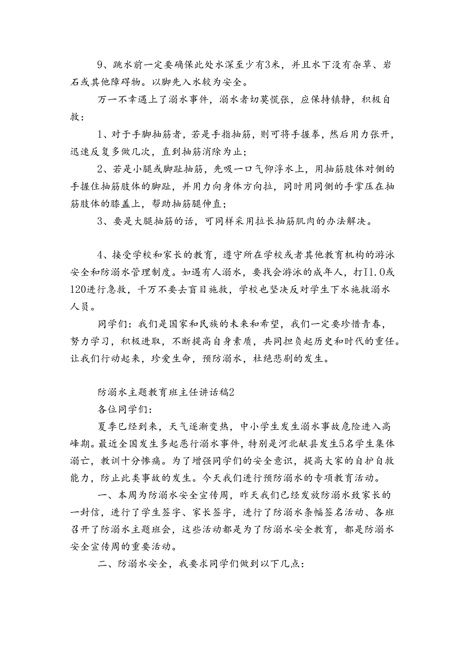 防溺水主题教育班主任讲话稿2022-2023.docx_第2页