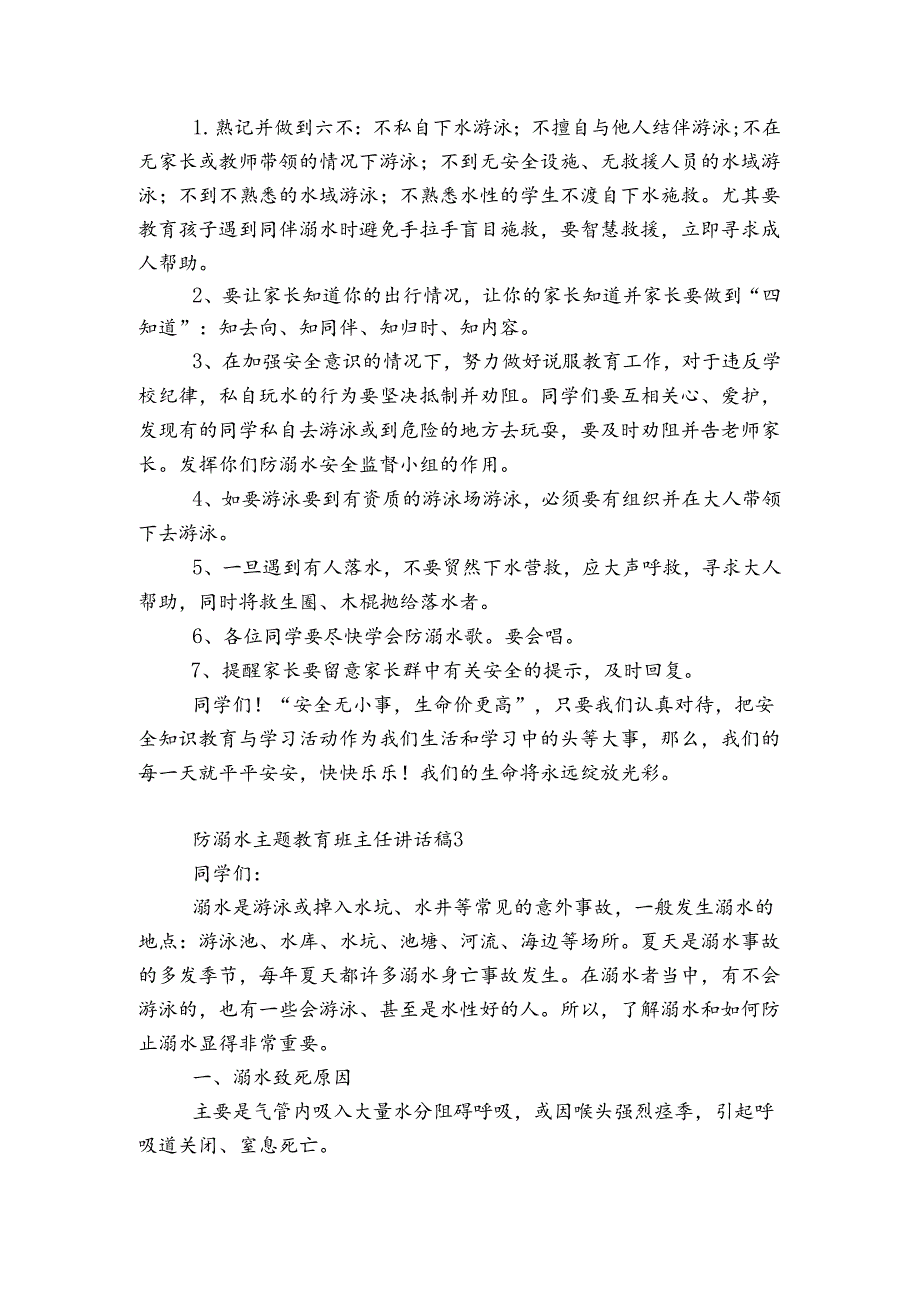 防溺水主题教育班主任讲话稿2022-2023.docx_第3页