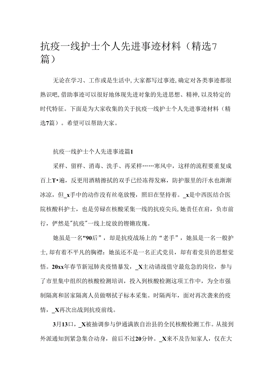 抗疫一线护士个人先进事迹材料(精选7篇).docx_第1页