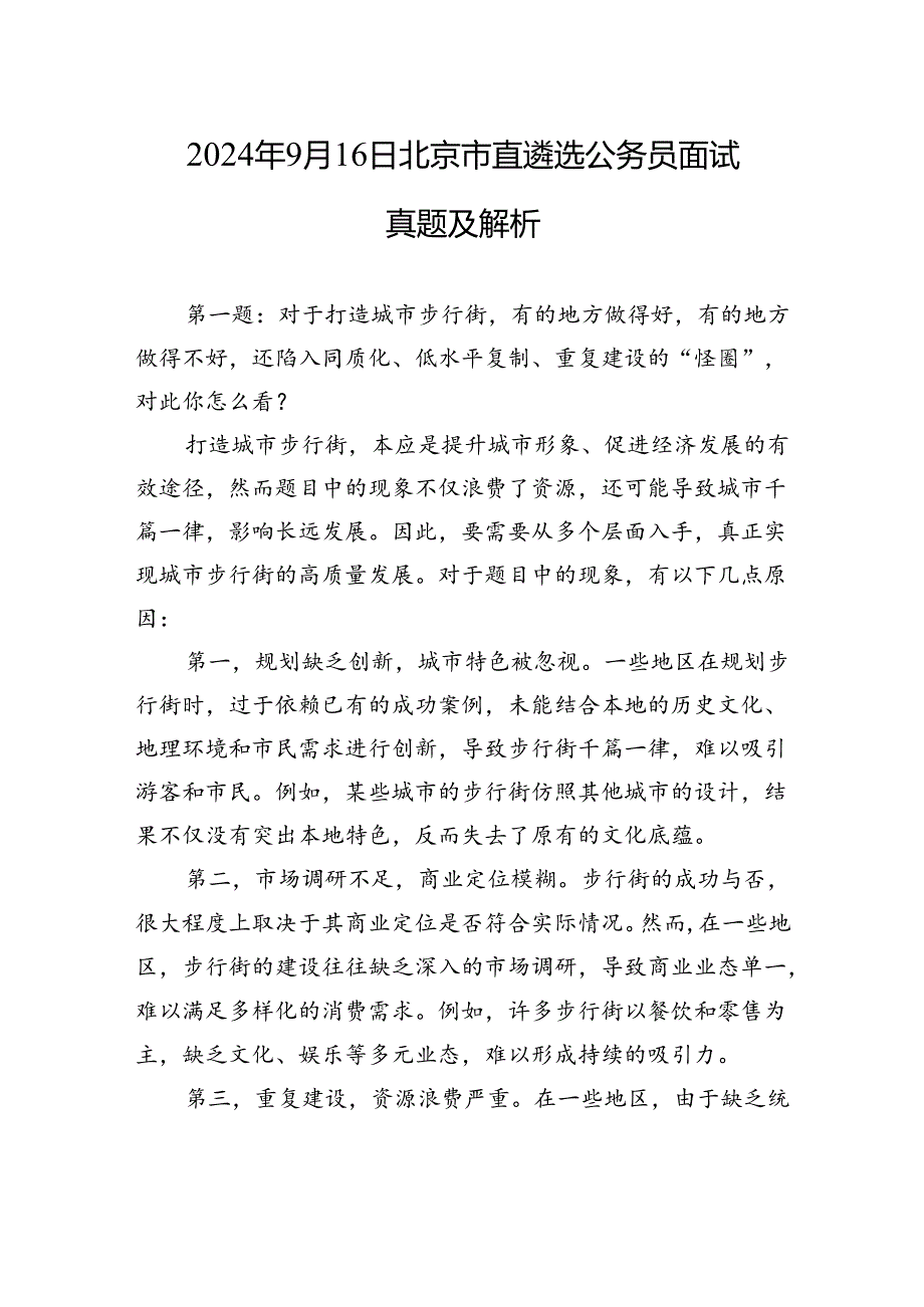 2024年9月16日北京市直遴选公务员面试真题及解析.docx_第1页