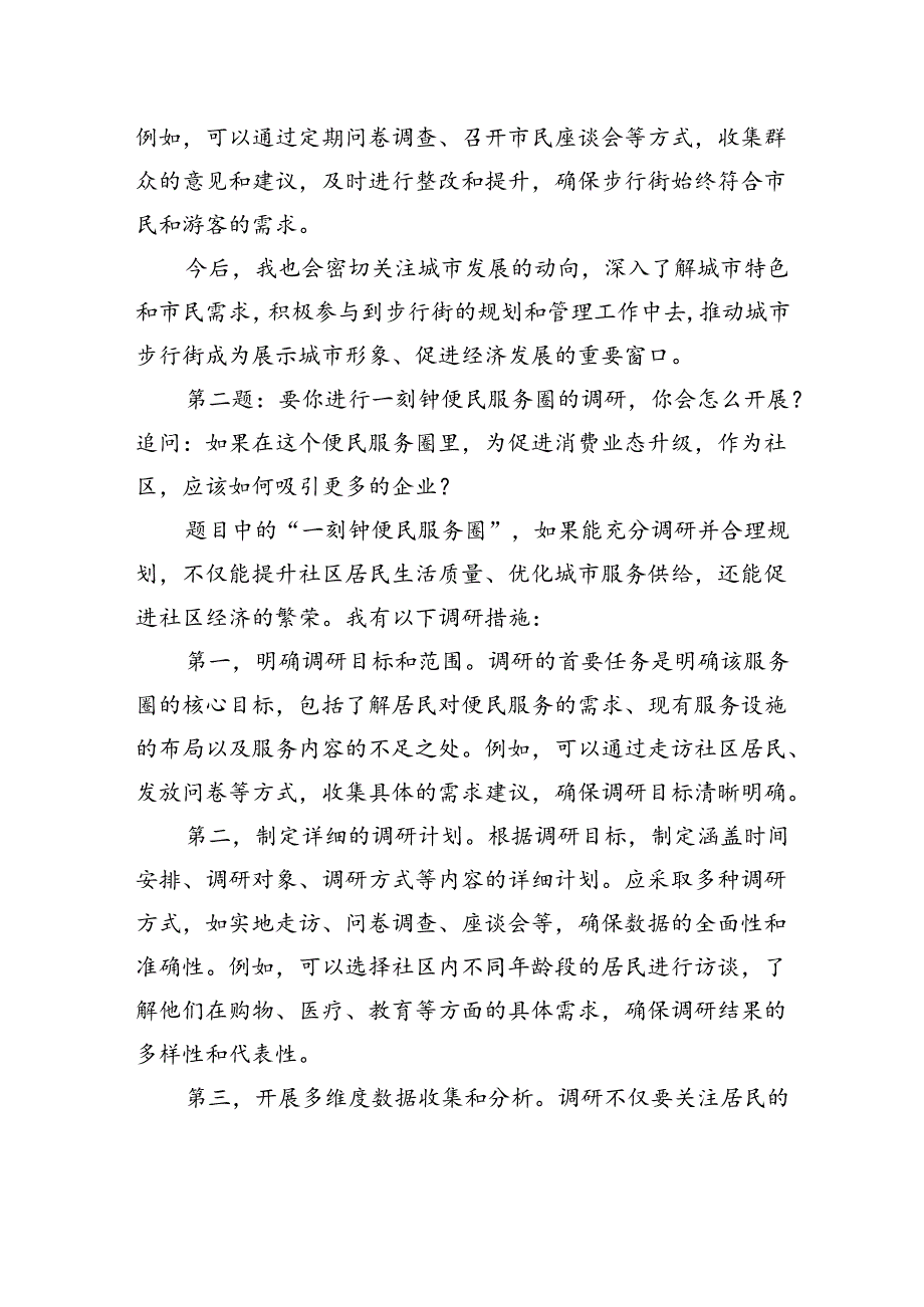 2024年9月16日北京市直遴选公务员面试真题及解析.docx_第3页