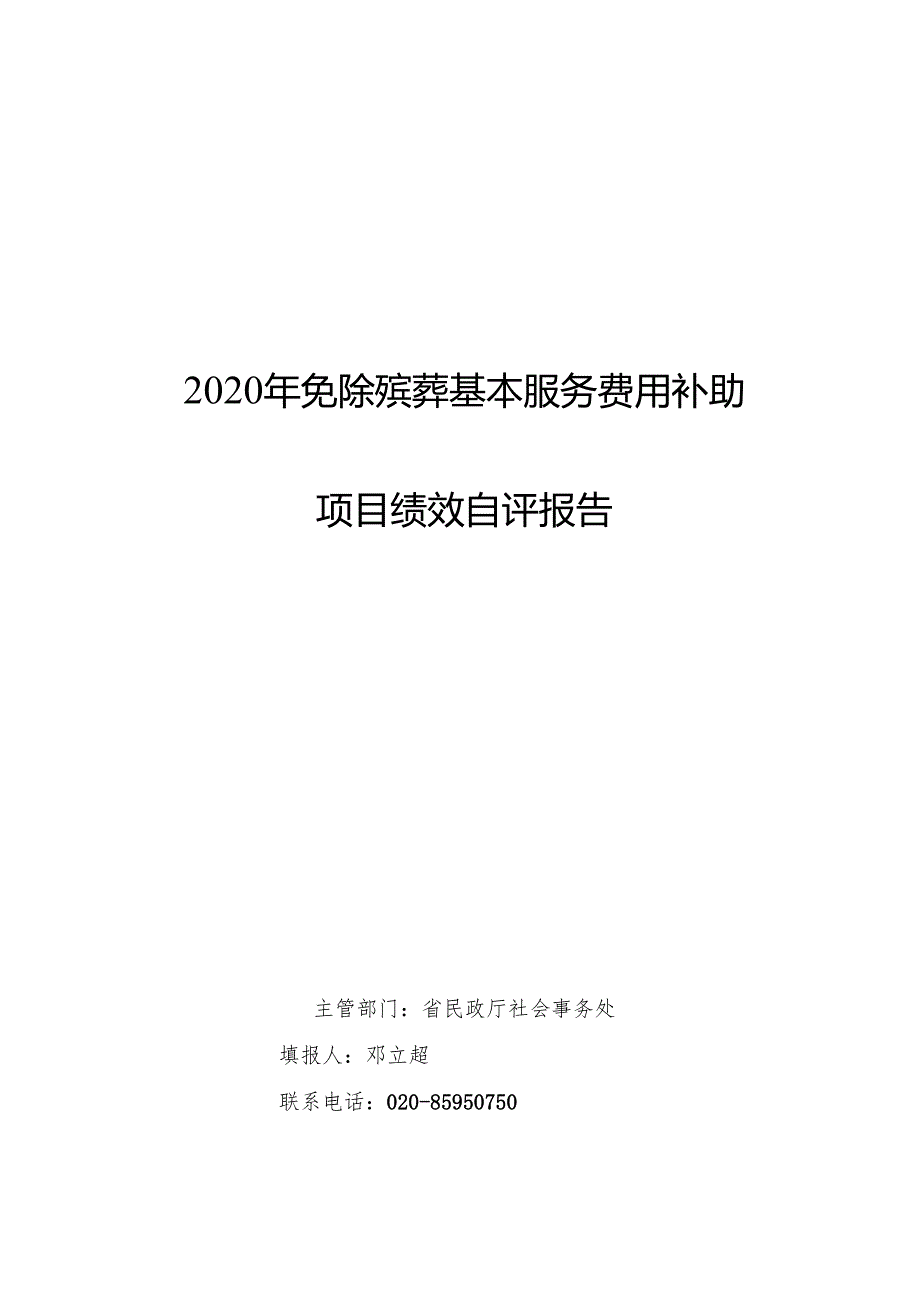 2020年免除殡葬基本服务费用补助项目.docx_第1页