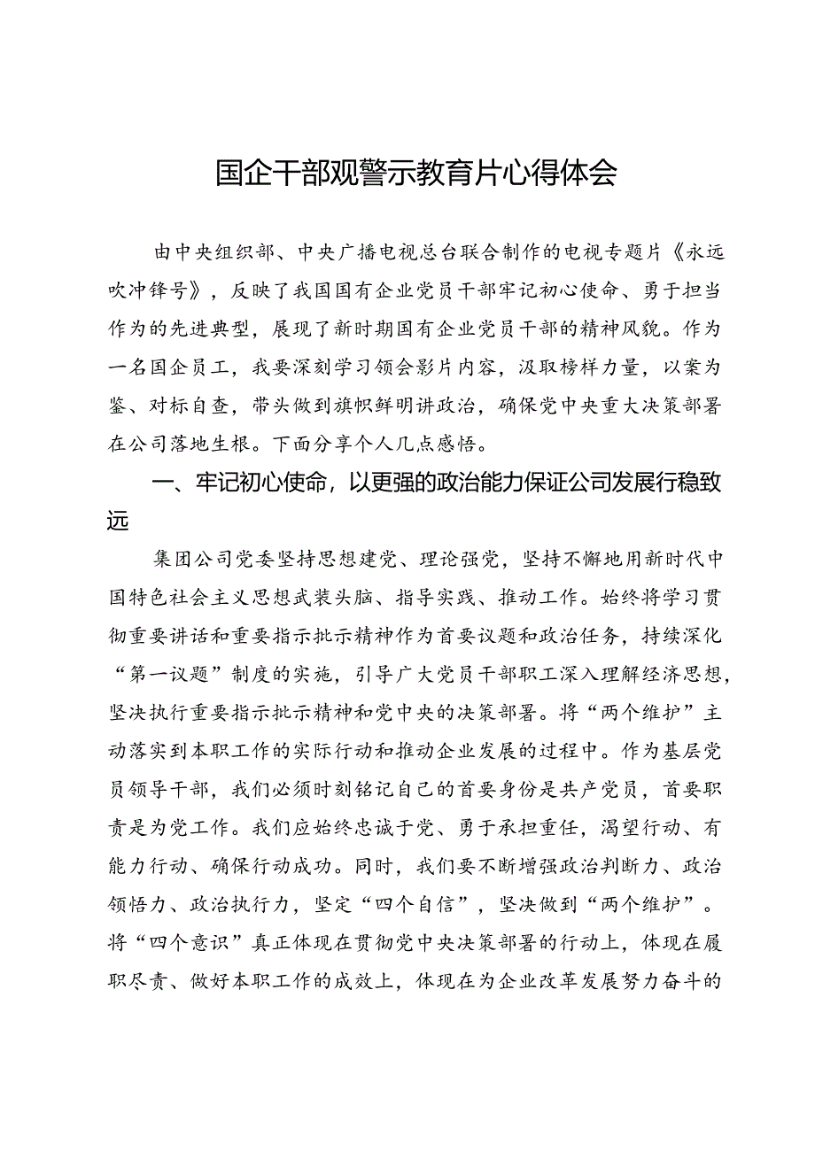 国企干部观警示教育片《永远吹冲锋号》心得体会.docx_第1页