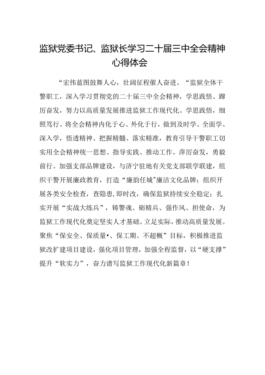 监狱党委书记、监狱长学习二十届三中全会精神心得体会.docx_第1页