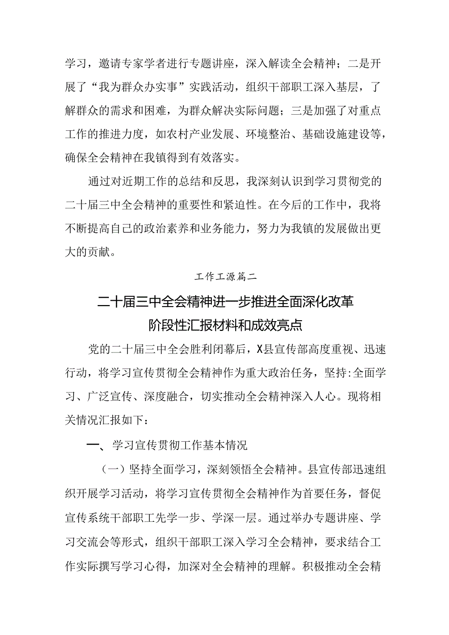 （十篇）2024年二十届三中全会精神阶段汇报材料含下一步打算.docx_第3页