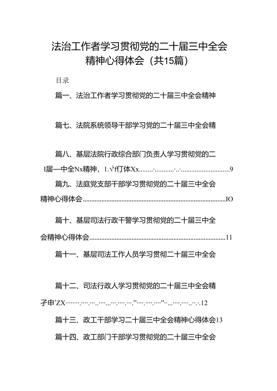 （15篇）法治工作者学习贯彻党的二十届三中全会精神心得体会（详细版）.docx_第1页