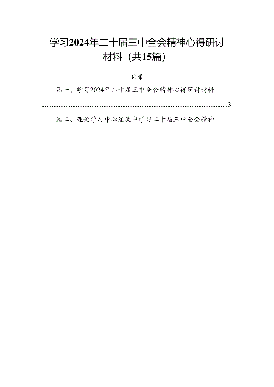 （15篇）学习2024年二十届三中全会精神心得研讨材料（精选）.docx_第1页