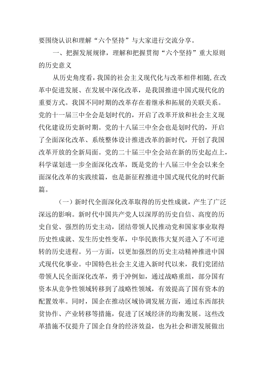 4篇学习党的二十届三中全会专题辅导党课讲稿.docx_第2页