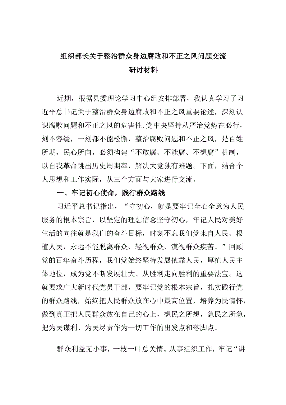 （11篇）组织部长关于整治群众身边腐败和不正之风问题交流研讨材料集合.docx_第1页