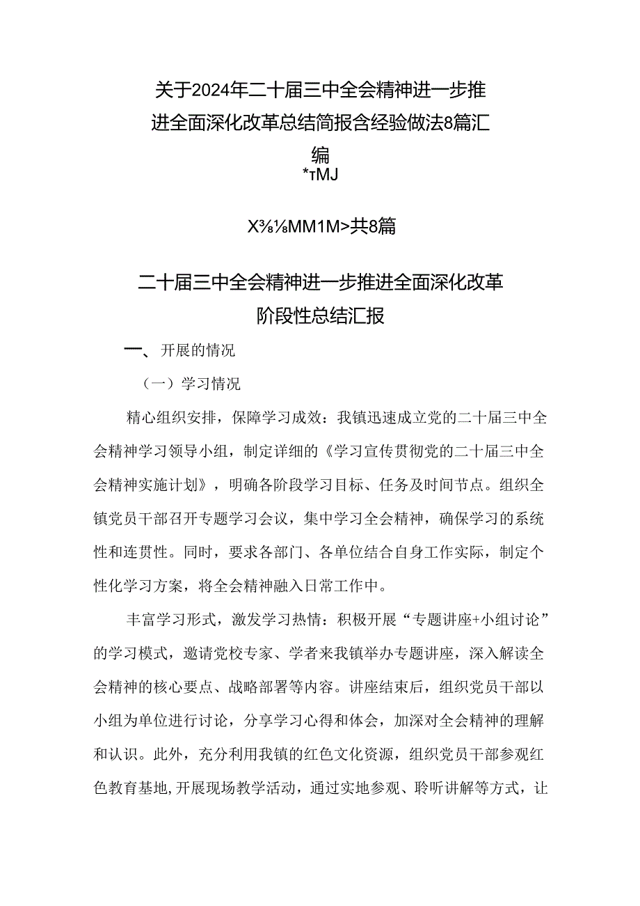 关于2024年二十届三中全会精神进一步推进全面深化改革总结简报含经验做法8篇汇编.docx_第1页