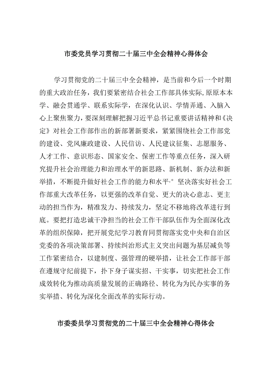 （11篇）市委党员学习贯彻二十届三中全会精神心得体会（精选）.docx_第1页