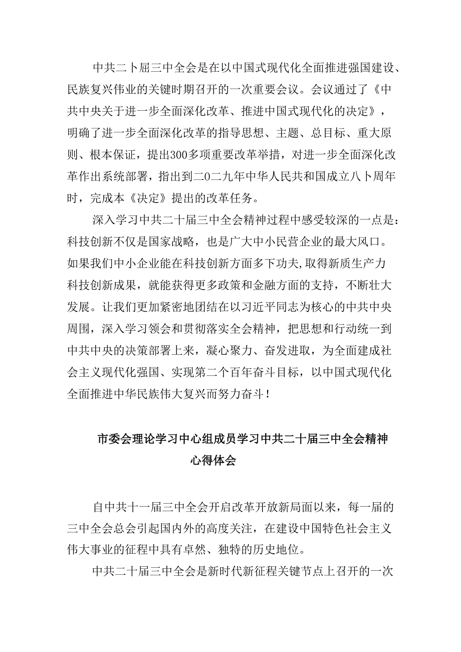 （11篇）市委党员学习贯彻二十届三中全会精神心得体会（精选）.docx_第2页