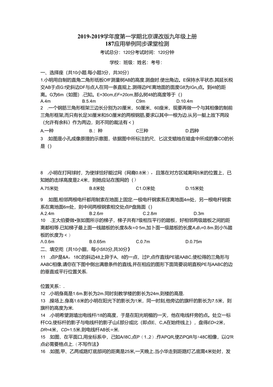 度第一学期北京课改版九年级上册18.7_应用举例_同步课堂检测（有答案）.docx_第1页