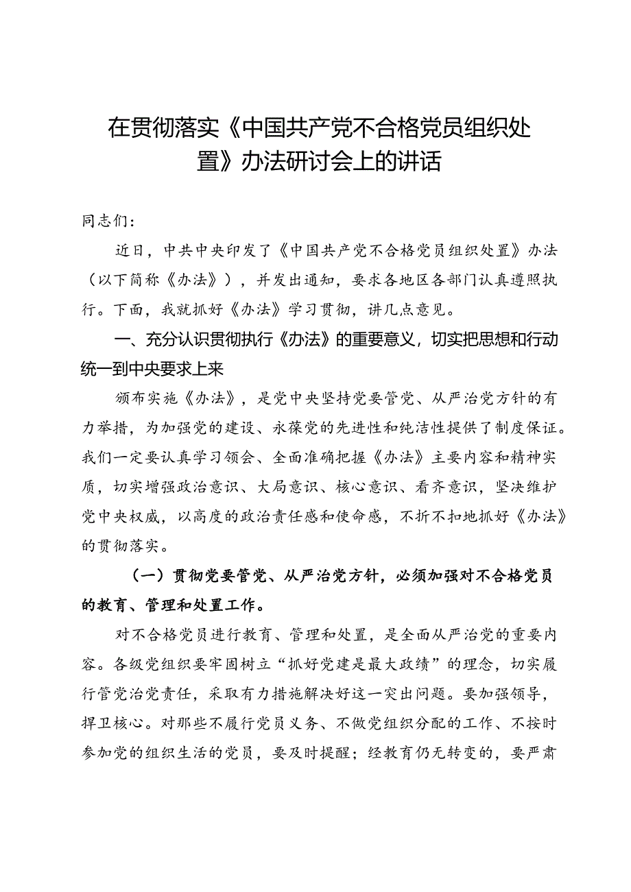 在贯彻落实《中国共产党不合格党员组织处置》办法研讨会上的讲话提纲.docx_第1页