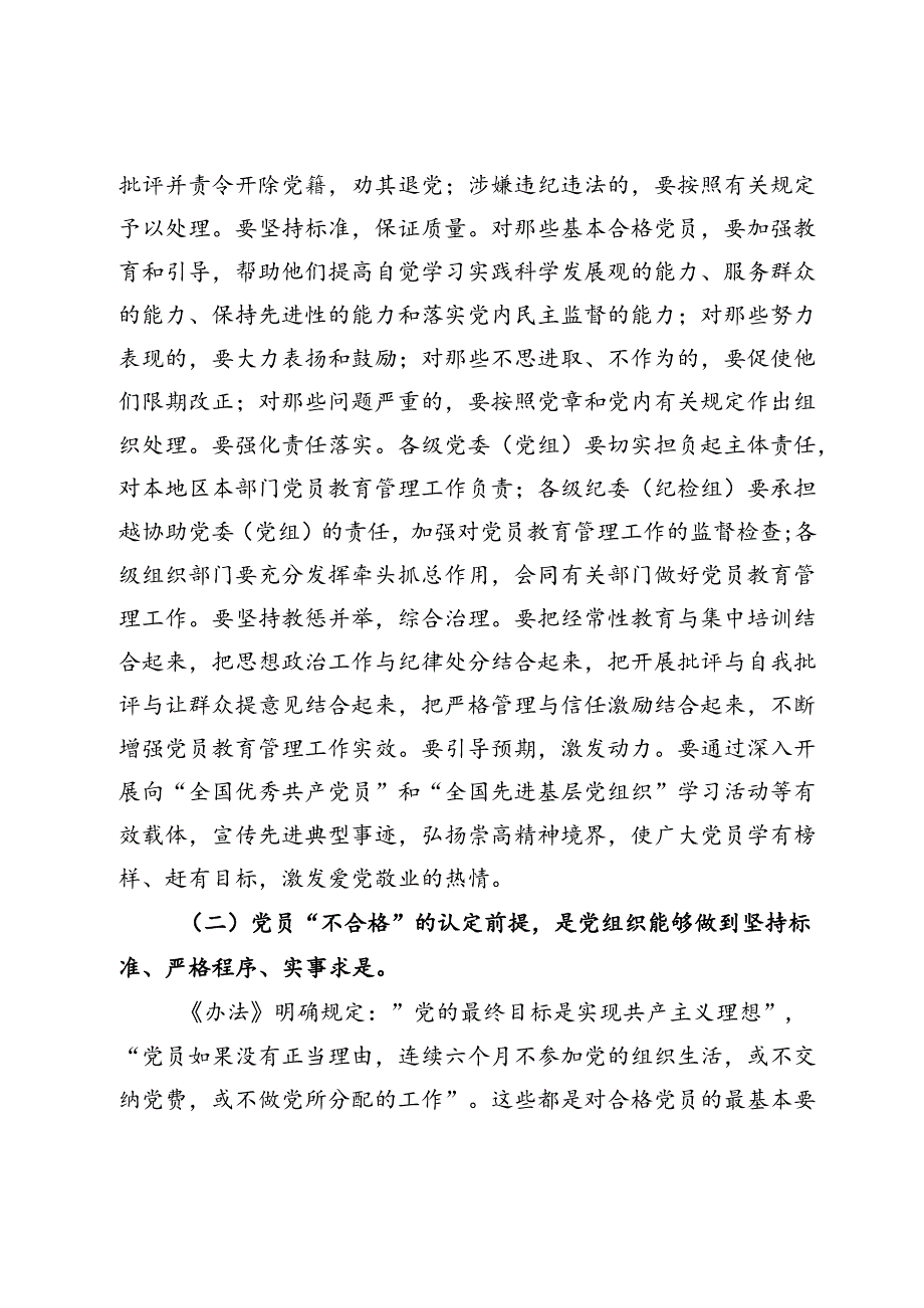 在贯彻落实《中国共产党不合格党员组织处置》办法研讨会上的讲话提纲.docx_第2页