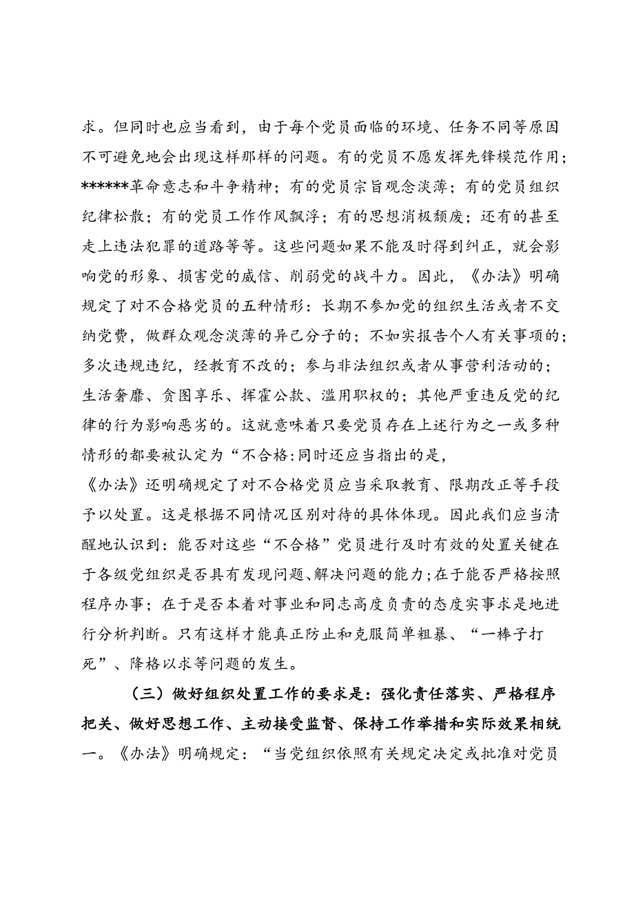 在贯彻落实《中国共产党不合格党员组织处置》办法研讨会上的讲话提纲.docx_第3页