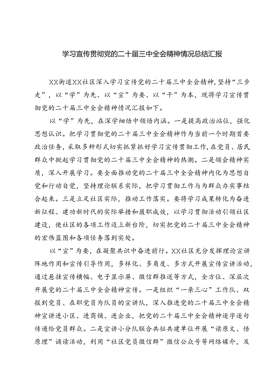 (三篇)学习宣传贯彻党的二十届三中全会精神情况总结汇报优选.docx_第1页