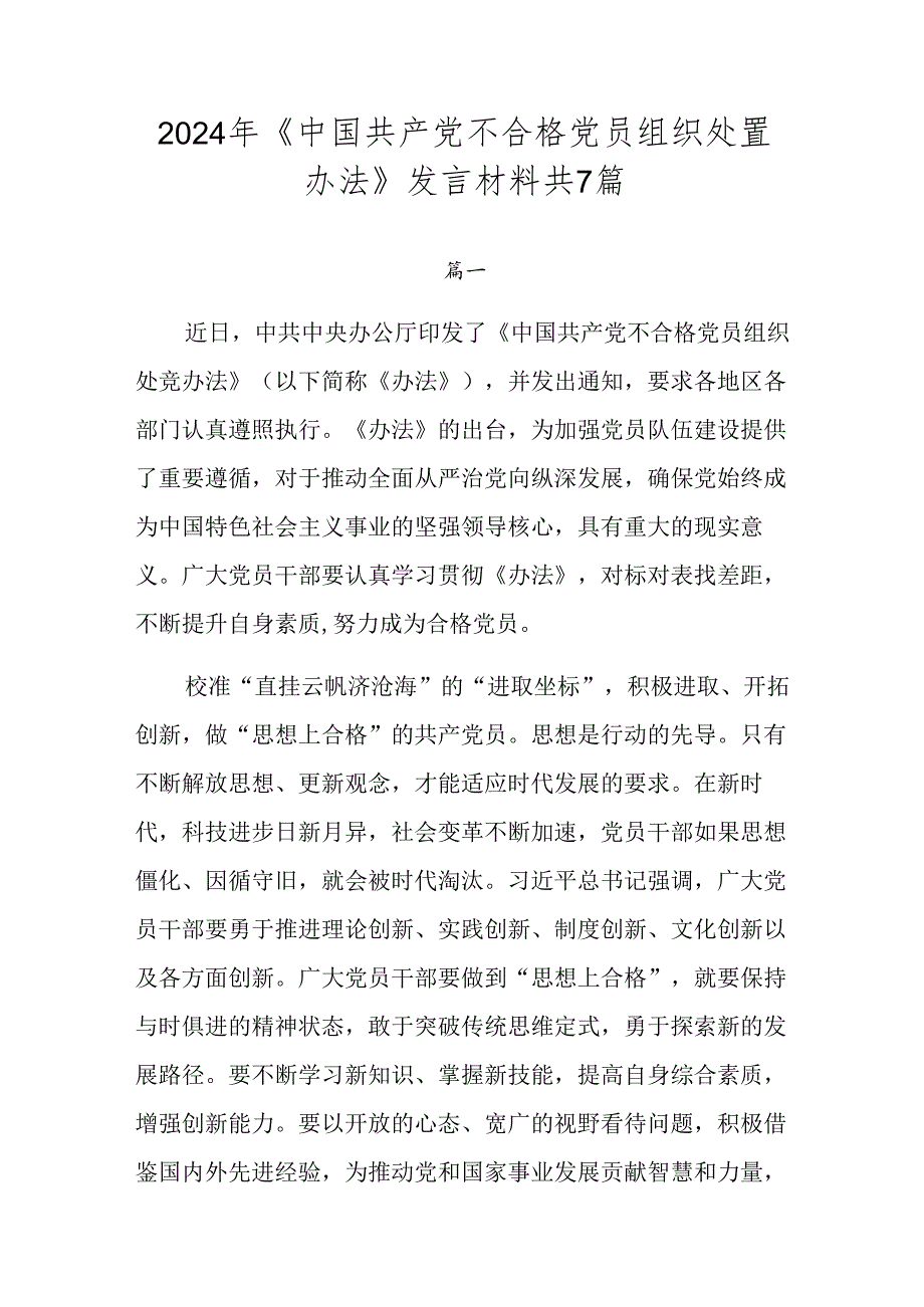 2024年《中国共产党不合格党员组织处置办法》发言材料共7篇.docx_第1页