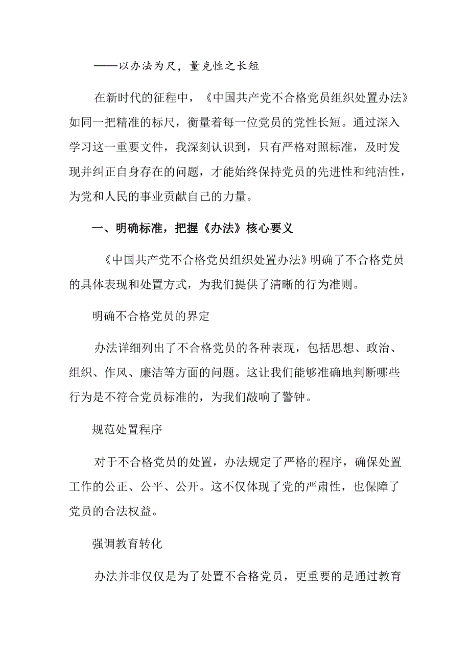 2024年《中国共产党不合格党员组织处置办法》发言材料共7篇.docx_第3页