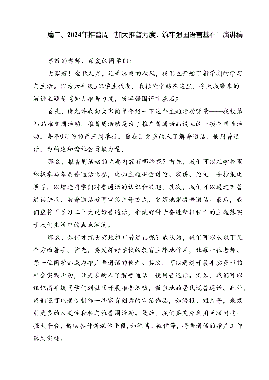 2024年学校推广普通话宣传周活动方案精选版【10篇】.docx_第2页