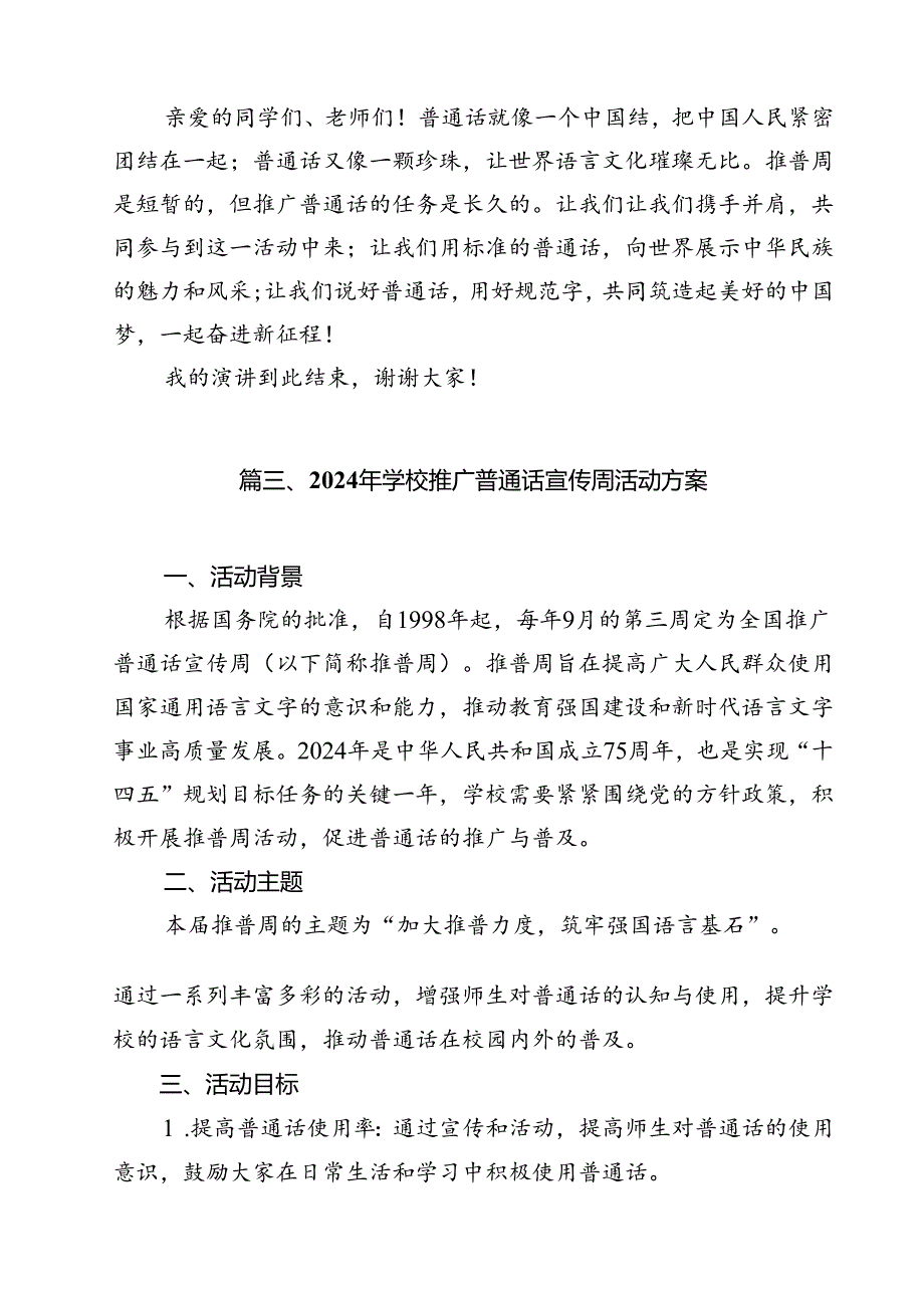 2024年学校推广普通话宣传周活动方案精选版【10篇】.docx_第3页