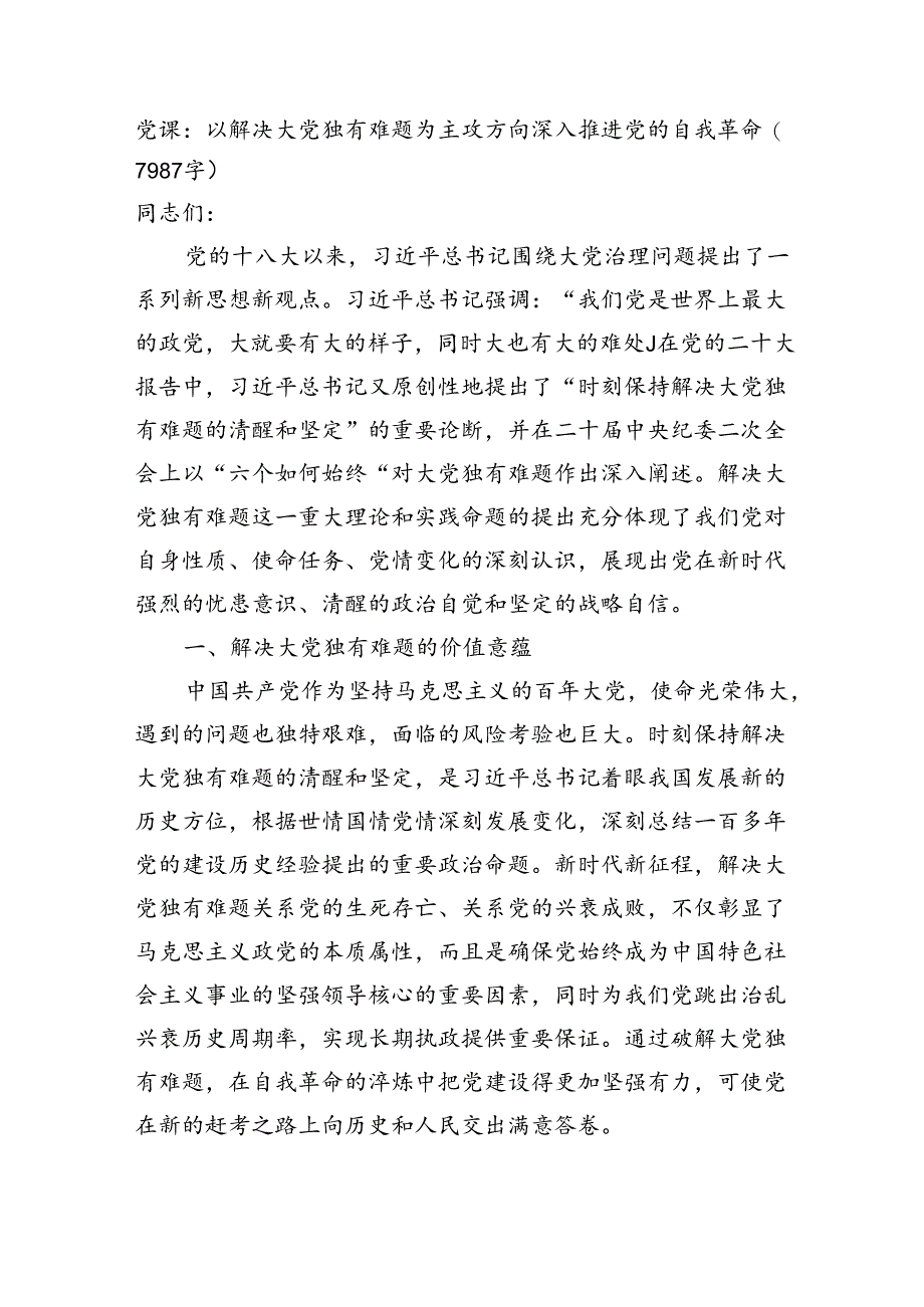 党课：以解决大党独有难题为主攻方向深入推进党的自我革命（7987字）.docx_第1页