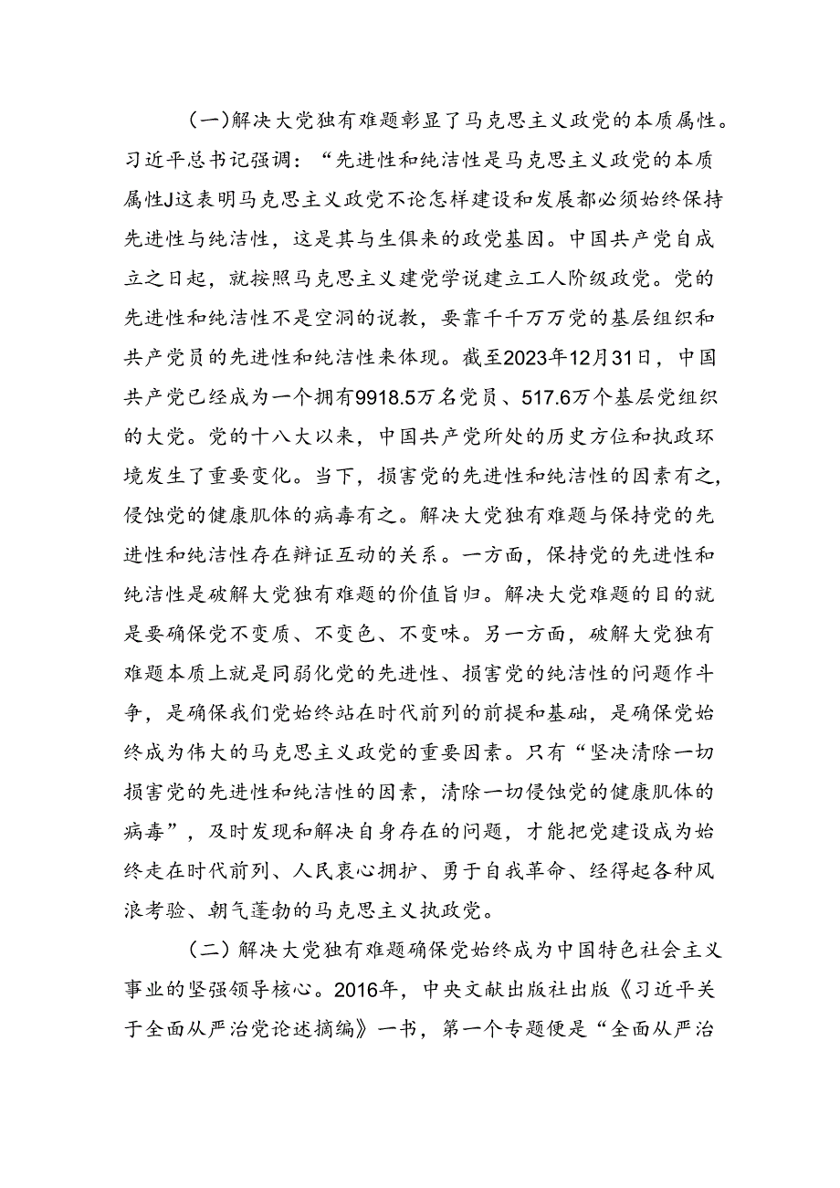 党课：以解决大党独有难题为主攻方向深入推进党的自我革命（7987字）.docx_第2页