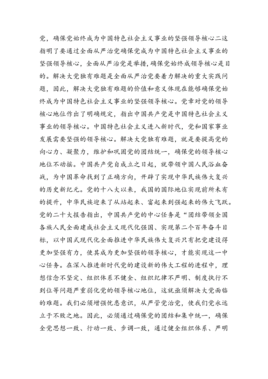 党课：以解决大党独有难题为主攻方向深入推进党的自我革命（7987字）.docx_第3页