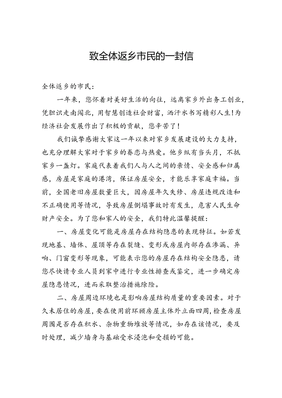 致全体返乡市民的一封信.docx_第1页