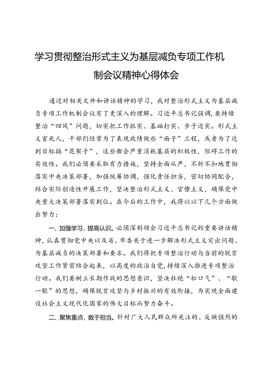 学习贯彻整治形式主义为基层减负专项工作机制会议精神心得体会.docx_第1页