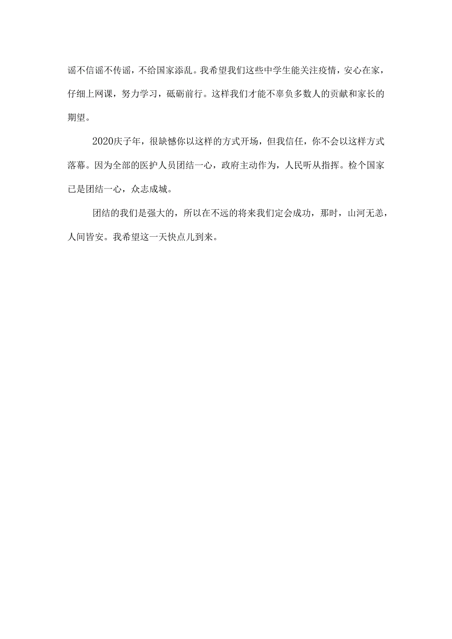 抗疫作文抗疫的文章.docx_第2页