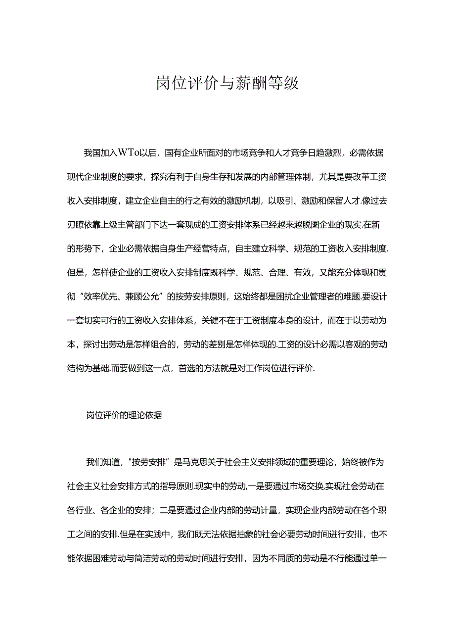 岗位评价与薪酬等级.docx_第1页