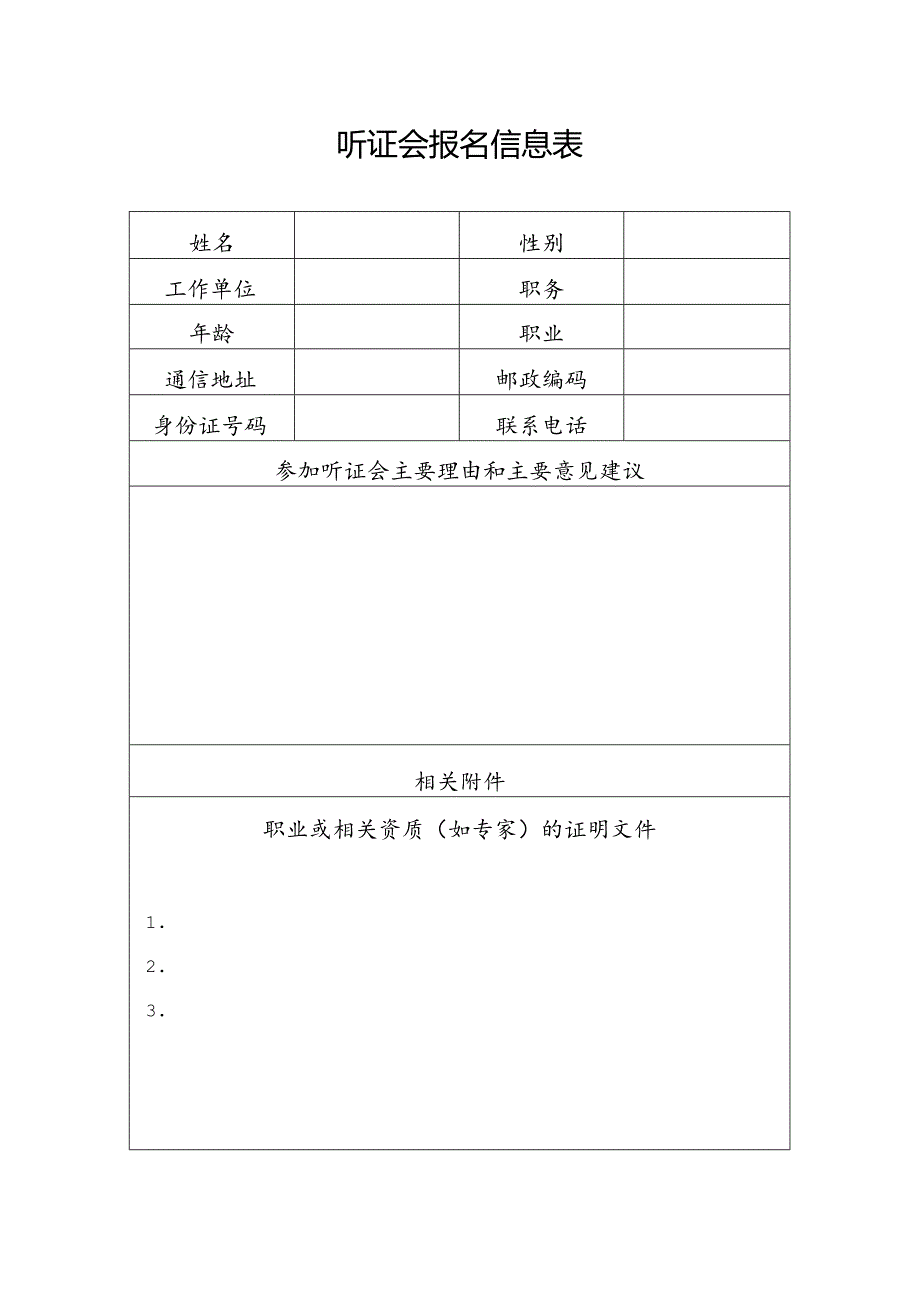 听证会报名信息表.docx_第1页