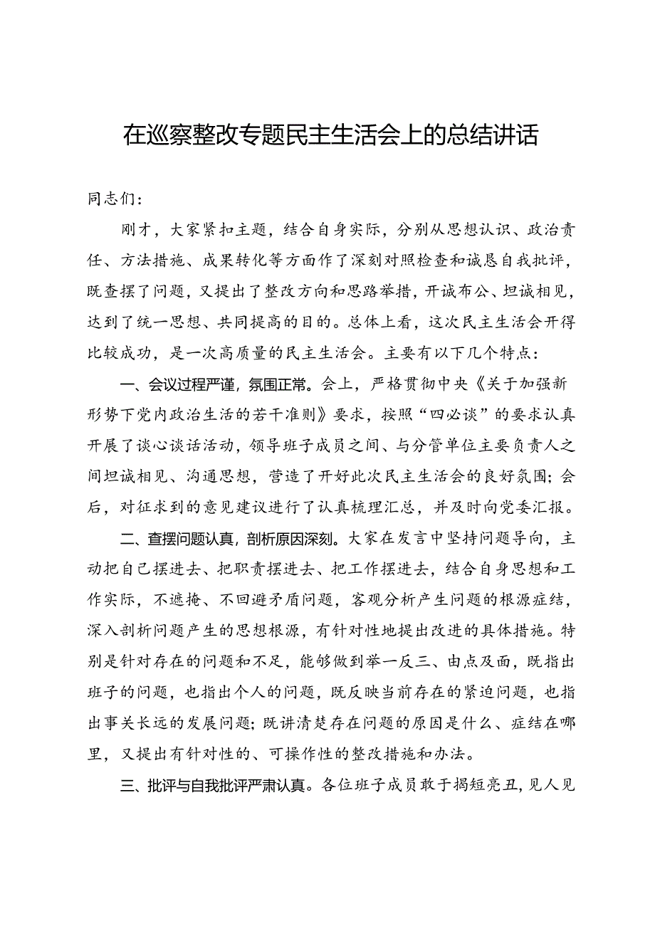 在巡察整改专题民主生活会上的总结讲话.docx_第1页