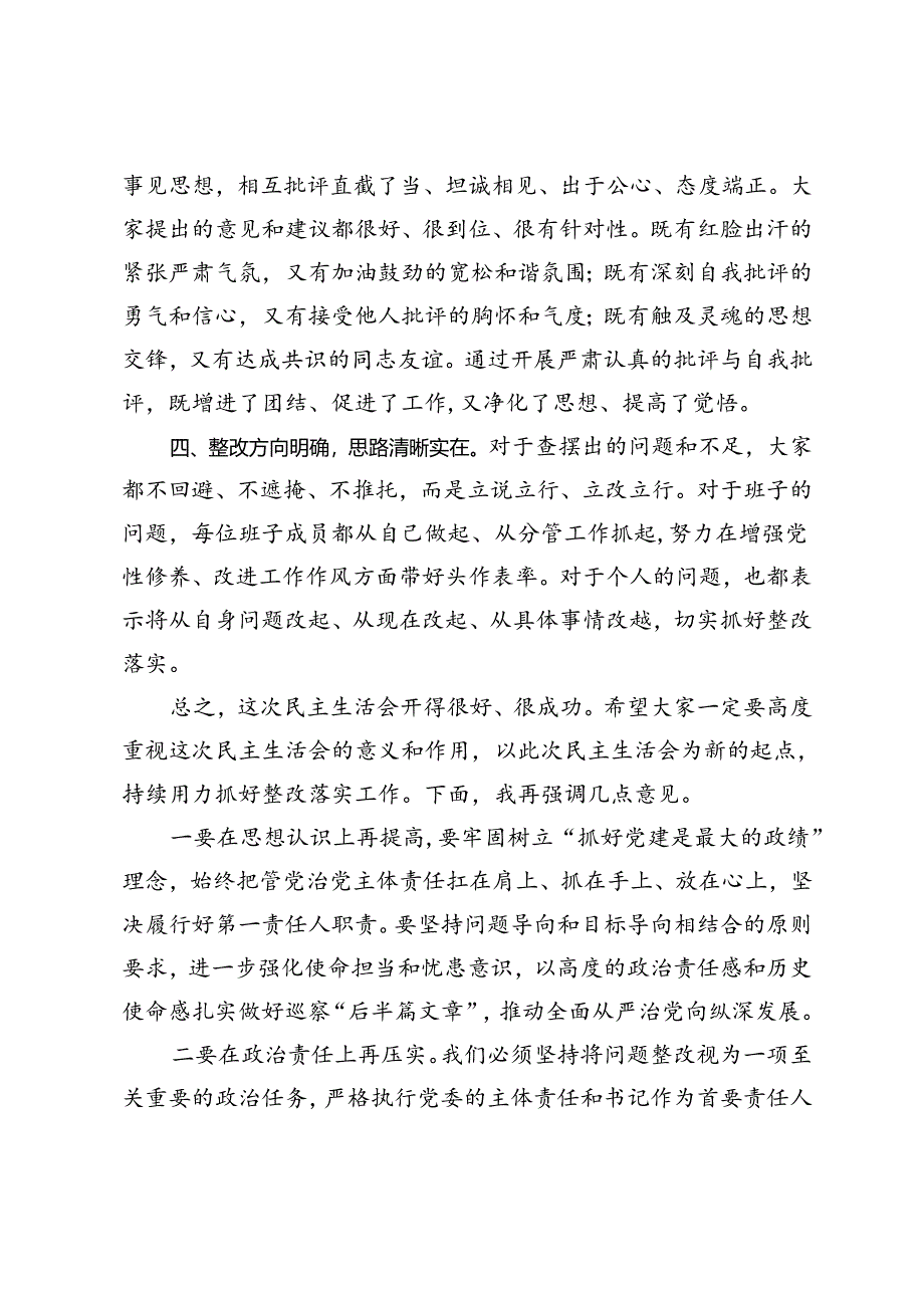 在巡察整改专题民主生活会上的总结讲话.docx_第2页