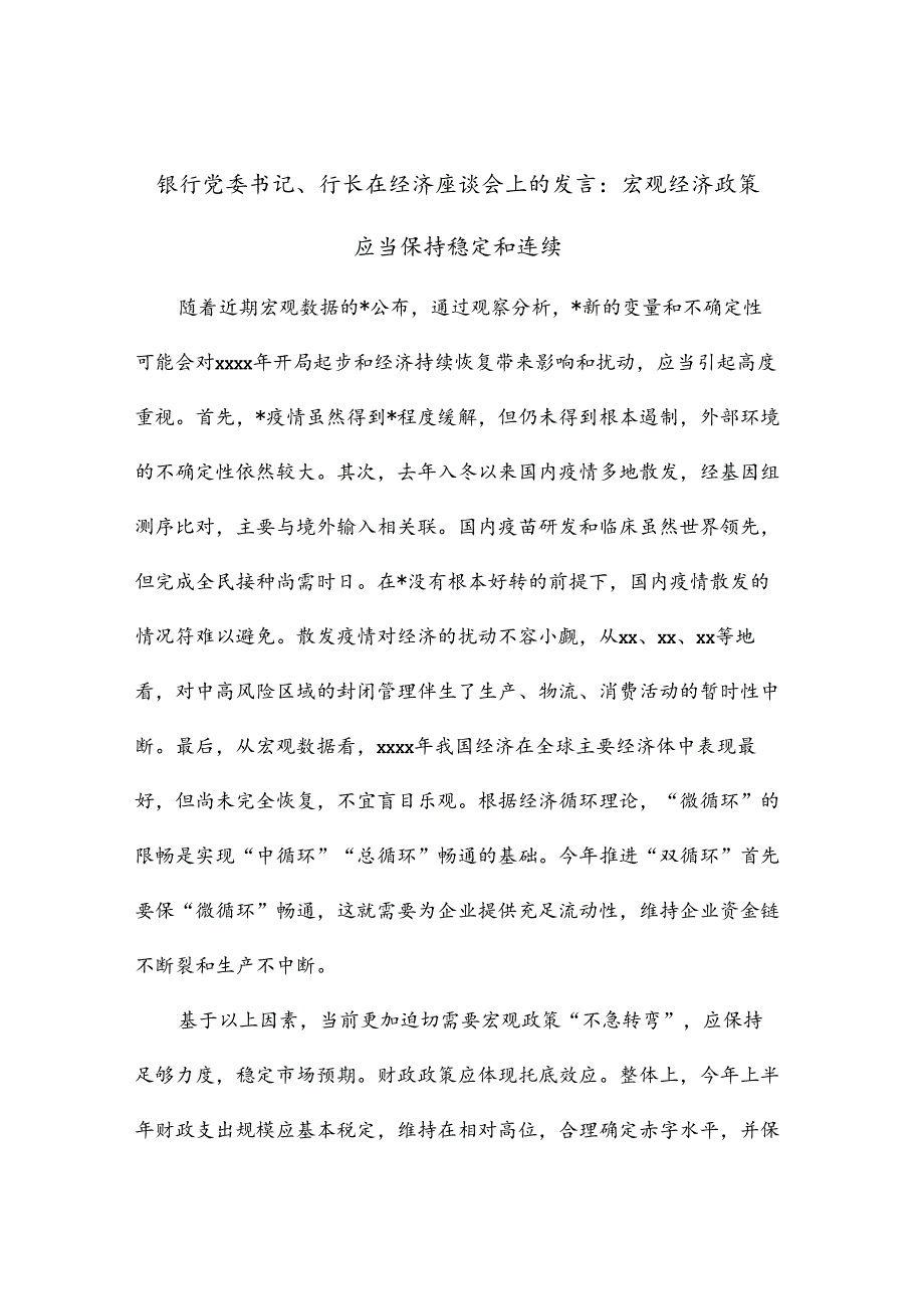 银行党委书记、行长在经济座谈会上的发言：宏观经济政策应当保持稳定和连续.docx_第1页