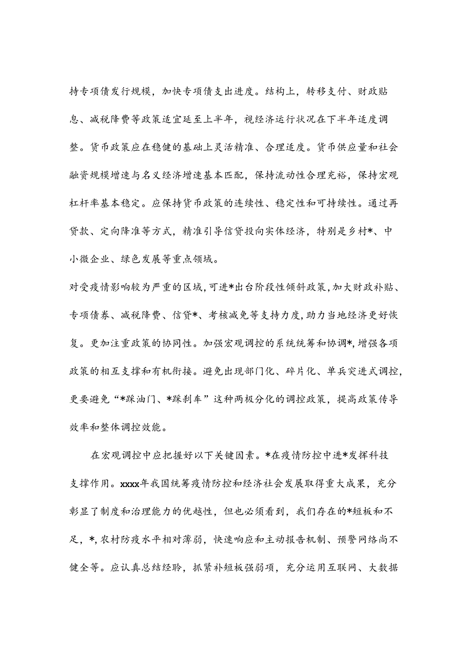 银行党委书记、行长在经济座谈会上的发言：宏观经济政策应当保持稳定和连续.docx_第2页