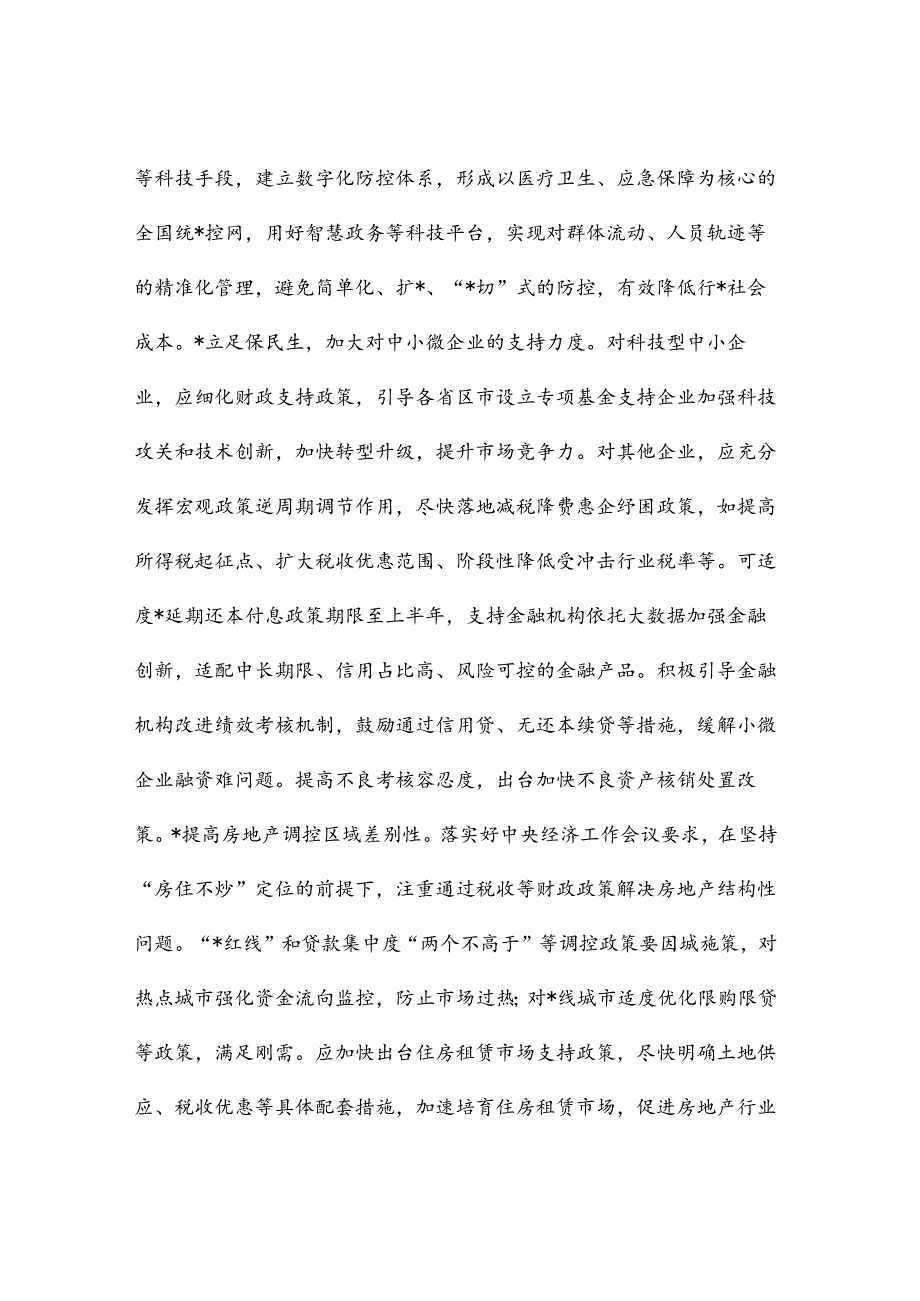 银行党委书记、行长在经济座谈会上的发言：宏观经济政策应当保持稳定和连续.docx_第3页