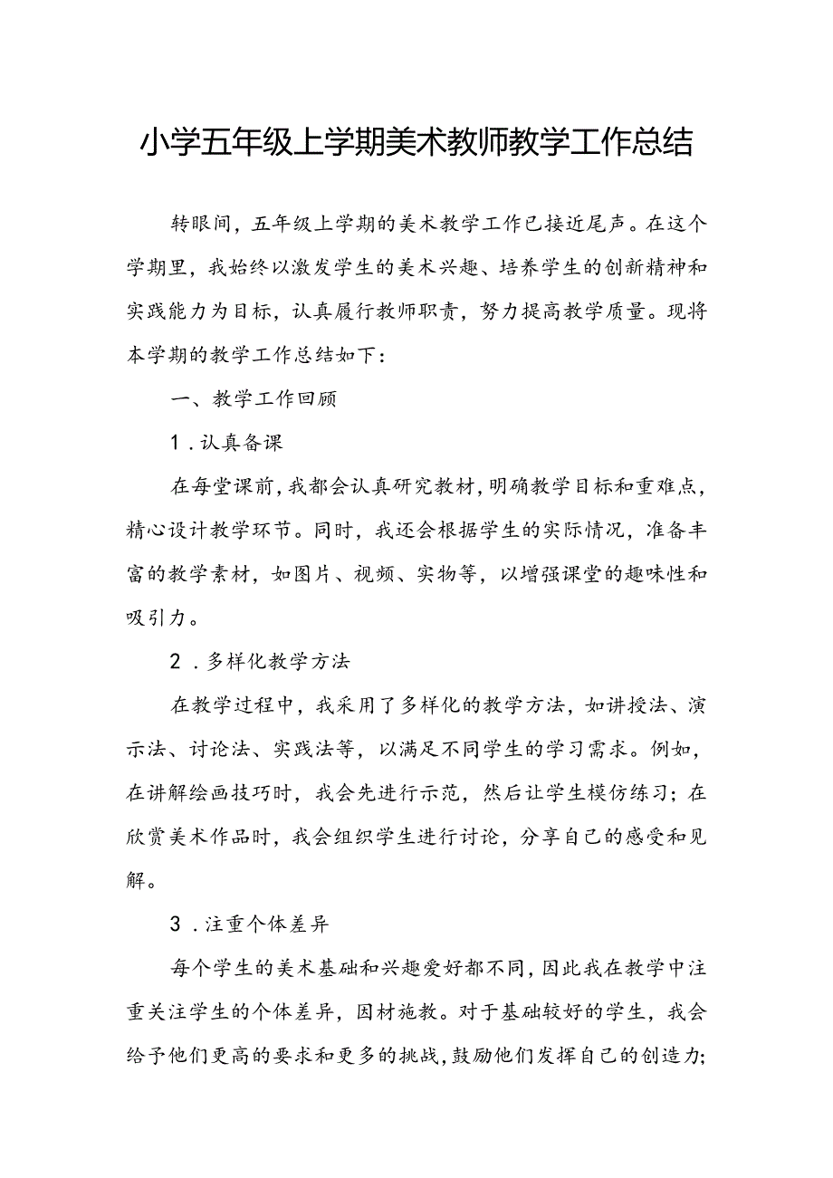 小学五年级上学期美术教师教学工作总结.docx_第1页