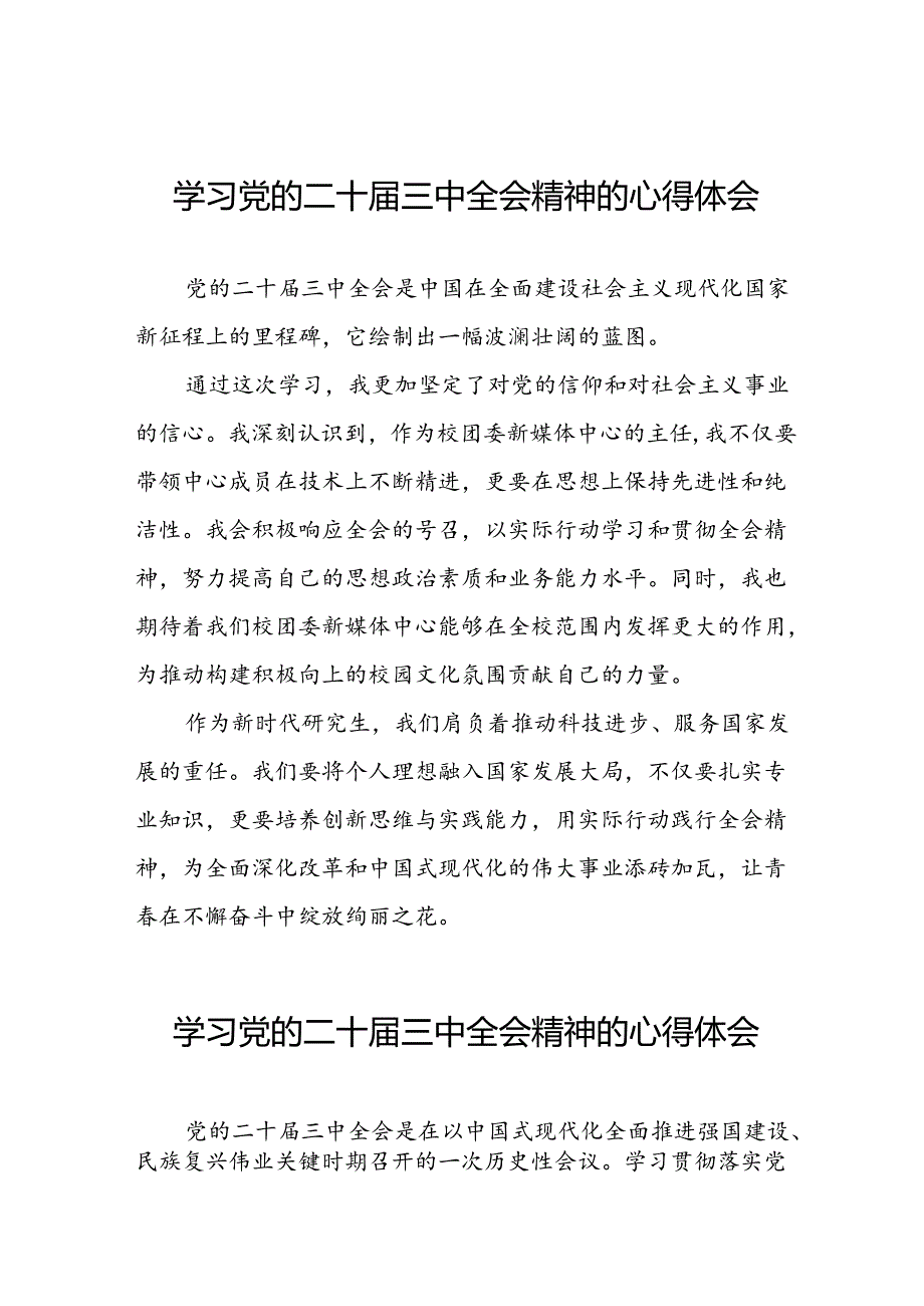 2024年学习二十届三中全会的心得体会合辑四十篇.docx_第1页