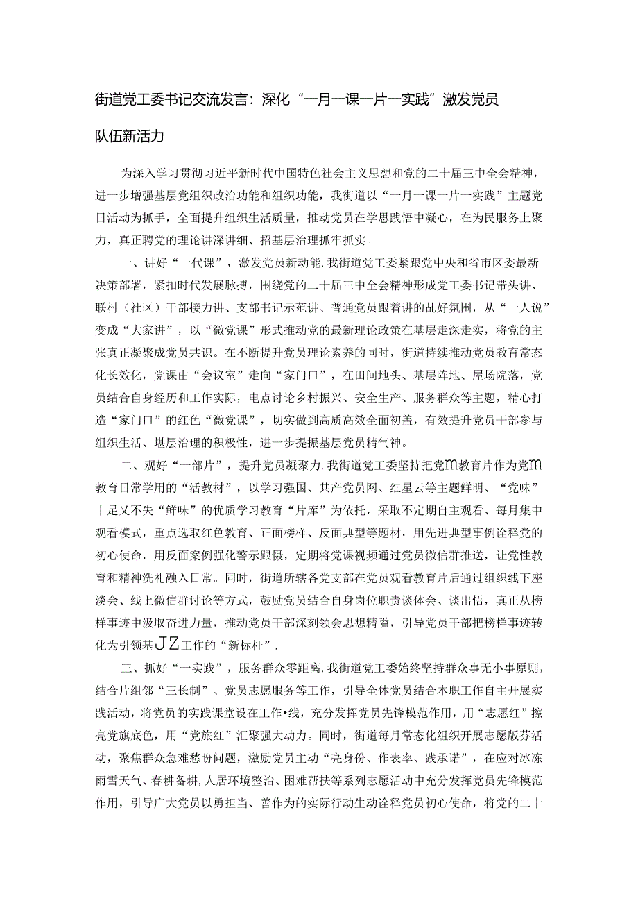 街道党工委书记交流发言：深化“一月一课一片一实践” 激发党员队伍新活力.docx_第1页